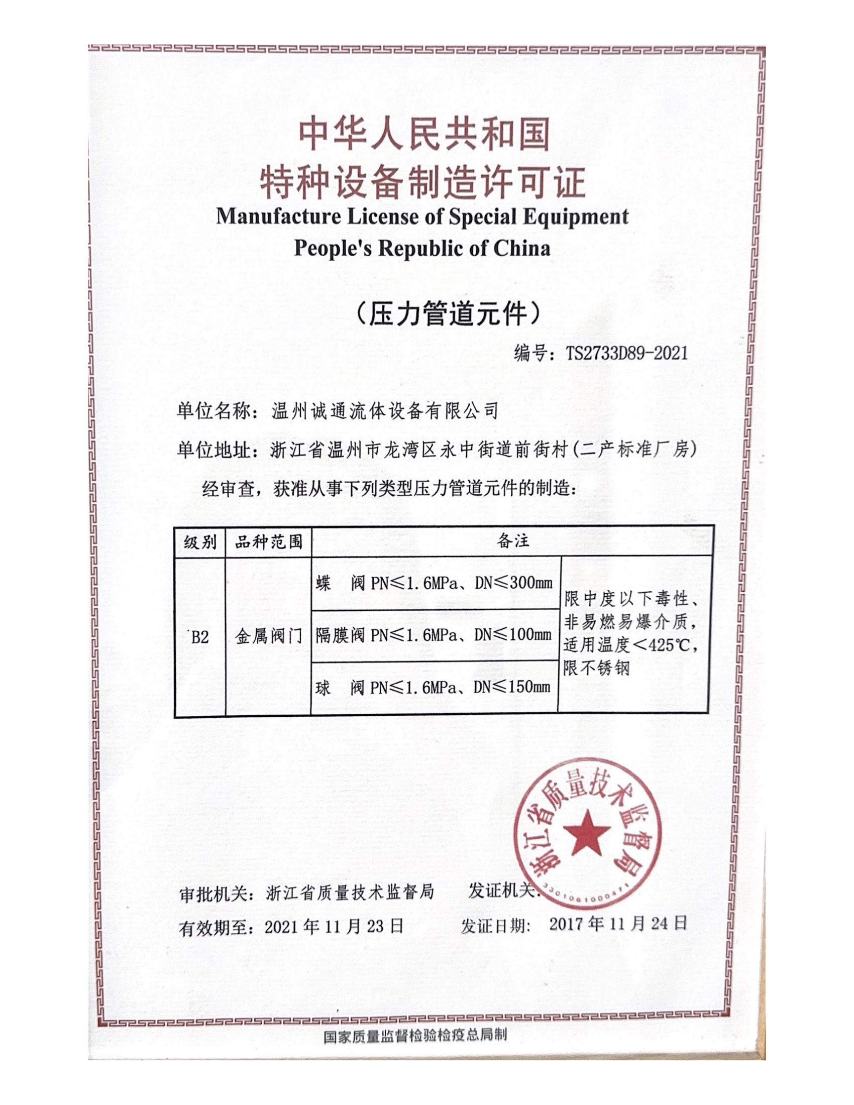制造许可证